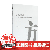 绽放的他者:20世纪欧美女性动画研究南山博文于瑾著