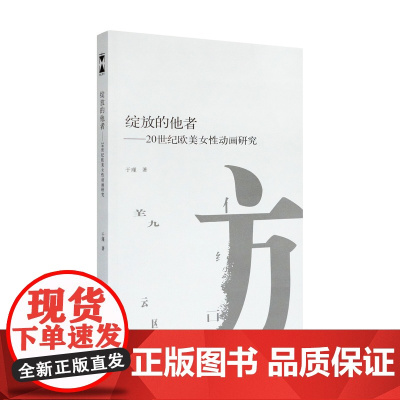 绽放的他者:20世纪欧美女性动画研究南山博文于瑾著