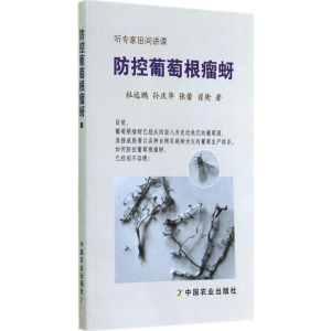 [M]防控葡萄根瘤蚜-9787109194380