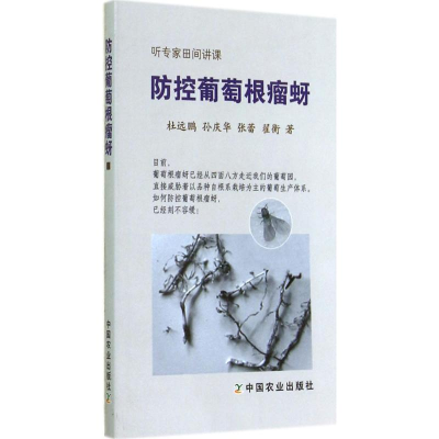 [M]防控葡萄根瘤蚜-9787109194380