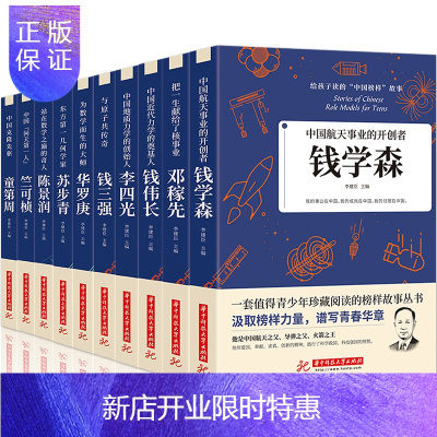 惠典正版全10册给孩子读的中国榜样故事中华先锋人物邓稼先钱学森兰可桢李四光钱伟长苏步青童第周华罗庚陈景润钱三