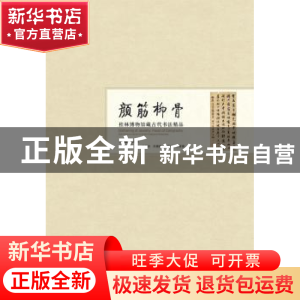 正版 颜筋柳骨:桂林博物馆藏古代书法精品 唐春松 主编 广西师范