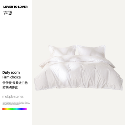 伊伊爱 云柔缎白色防螨四件套