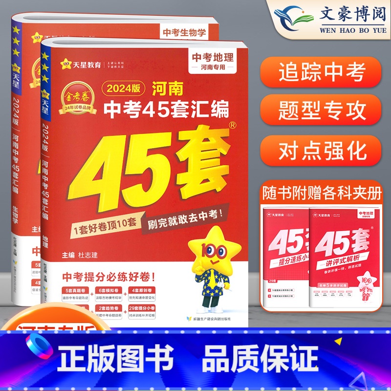 [地理+生物]2本 初中通用 [正版]2024版金考卷河南中考45套真题汇编语文数学英语物理化学政治历史地理生物小四门全