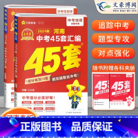 [地理+生物]2本 初中通用 [正版]2024版金考卷河南中考45套真题汇编语文数学英语物理化学政治历史地理生物小四门全
