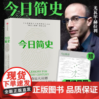 正版今日简史:人类命运大议题尤瓦尔 赫拉利著赫拉利简史三部曲人类简史未来简史后重磅新作自然科学历史科普读物书籍