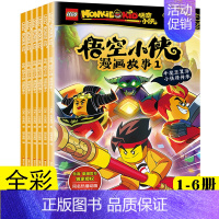 [正版]乐高悟空小侠漫画书故事书全套6册系列儿童西游记漫画版齐天大圣齐小天动画小学绘本6-7-8-9-10岁全新演绎英雄