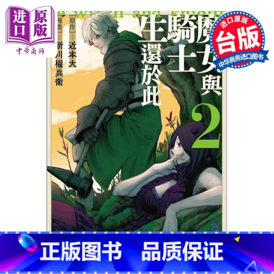 [正版]漫画 魔女与骑士生还于此 2 新川权兵卫 台版漫画书 台湾角川出版中商原版