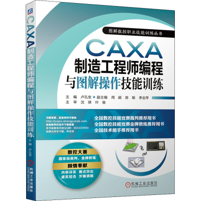醉染图书CAXA制造编程与图解操作技能训练9787111653653