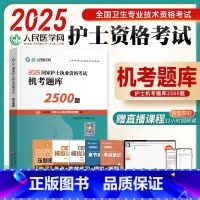 [正版]人民医学网2025年护士执业资格证考试机考题库2500题护资考试练习题集护考刷题资料包可搭人卫版轻松过随身记冲