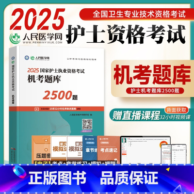 [正版]人民医学网2025年护士执业资格证考试机考题库2500题护资考试练习题集护考刷题资料包可搭人卫版轻松过随身记冲