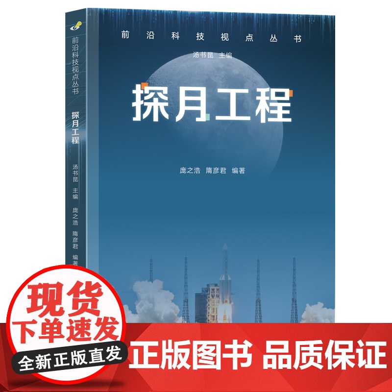 前沿科技视点丛书·探月工程