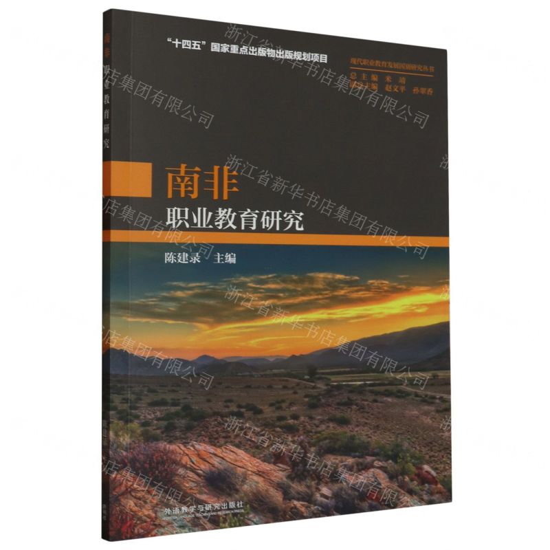 [N]南非职业教育研究/现代职业教育发展国别研究丛书-9787521342581