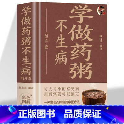学做药粥不生病 [正版]精装 学做药粥不生病随身查 彩色版口袋书便携本中医养生熬粥营养食谱书养生书中医饮食健康养生大全家