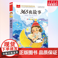 365夜故事小学语文课外阅读经典丛书彩图注音版 低年级读物一年级二年级课外书小学生课外阅读书籍带拼音儿童文学寒暑假书目正