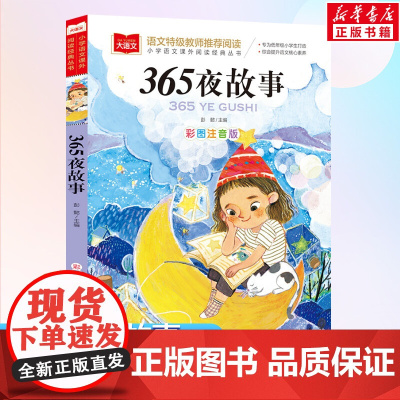 365夜故事小学语文课外阅读经典丛书彩图注音版 低年级读物一年级二年级课外书小学生课外阅读书籍带拼音儿童文学寒暑假书目正