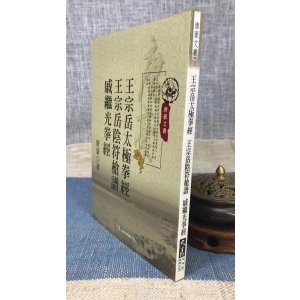 正版 王宗岳太极拳经?王宗岳阴符枪谱?戚继光拳经 唐豪 大展