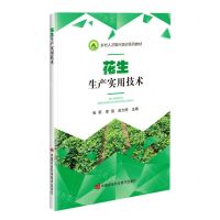 [N]花生生产实用技术(乡村人才振兴培训系列教材)-9787511658708