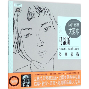 [M]巨匠素描大范本-9787515349398