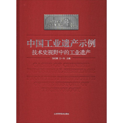 醉染图书中国工业遗产示例 技术史视野中的工业遗产9787533199722