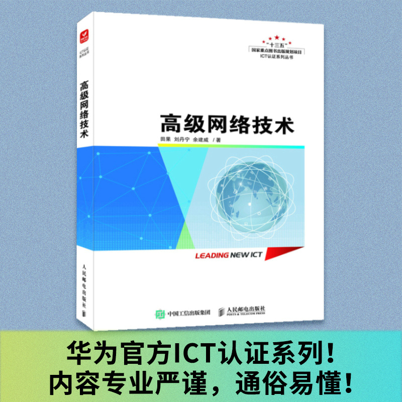 正版新书]高级网络技术田果 刘丹宁 余建威9787115597557