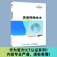 正版新书]高级网络技术田果 刘丹宁 余建威9787115597557