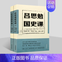 [正版]吕思勉国史课(全二册)中国历史秦汉魏晋南北朝隋唐宋元明清国学通识知识历史大事年表读物书籍
