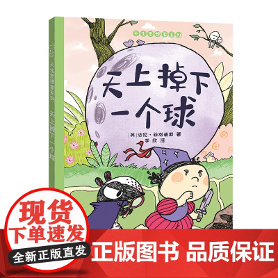 正版童书 天上掉下一个球 睡前亲子故事 训练科学思维能力 3-6岁儿童绘本