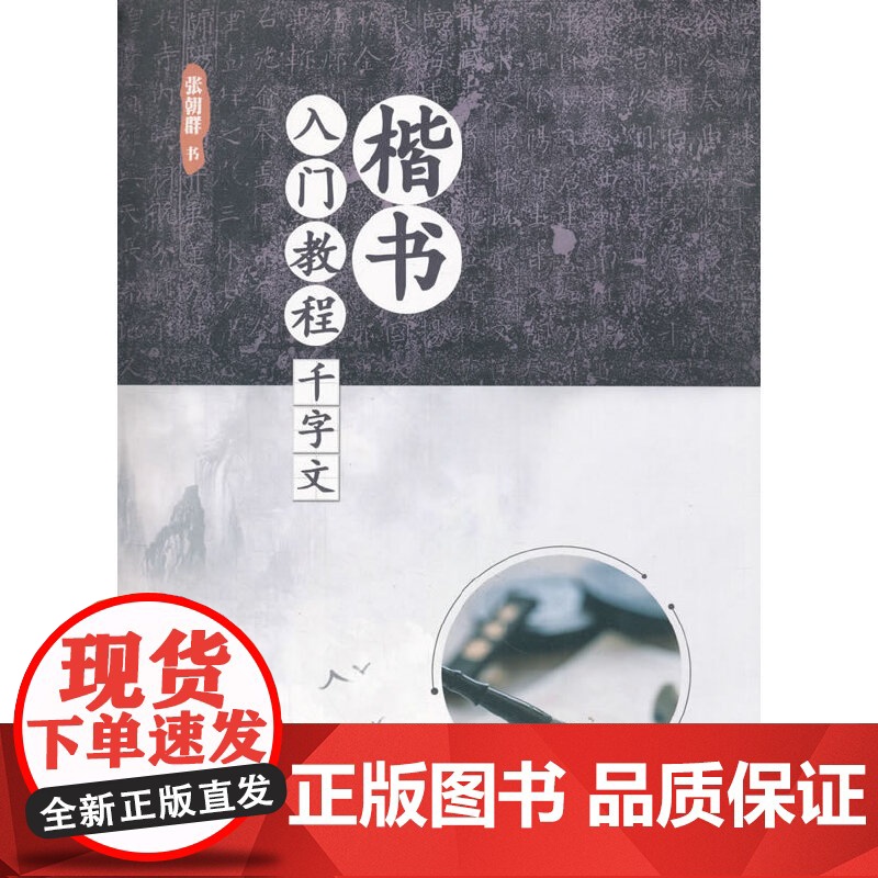 楷书入门教程·千字文