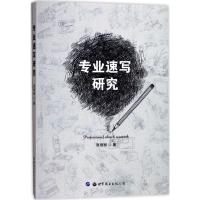 正版新书]专业速写研究张丽丽9787519228255