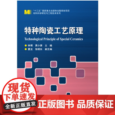 特种陶瓷工艺原理
