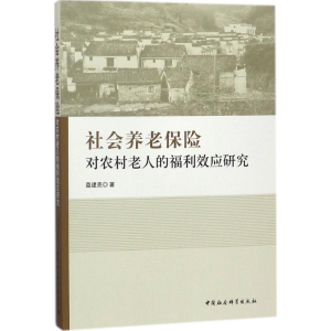 [M]社会养老保险对农村老人的福利效应研究-9787520318686