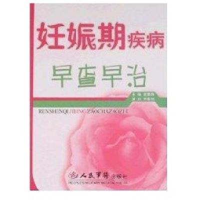 妊娠期疾病早查早治9787509112854人民军医出版社赵慎珠