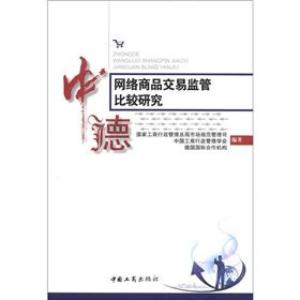 正版新书]中德网络商品交易监管比较研究国家工商行政管理总局市
