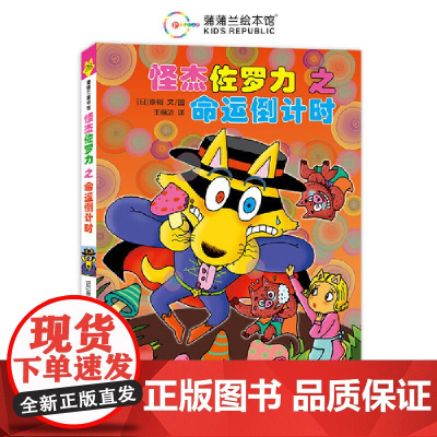 怪杰佐罗力26之命运(全彩精装版)