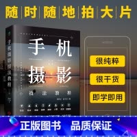 [正版]手机摄影技法教程解锁更多意想不到的手机拍照新技巧让你更加了解自己的手机学会手机拍摄的方法八大主题玩转手机摄影图书