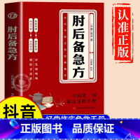 肘后备急方 [正版]肘后备急方白话文葛洪全书冯继康全本校注与研究古代急救方剂书中医书籍大全葛仙翁后背疾方本时旧书急备中国