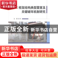 正版 RC框架结构典型震害及关键破坏机制研究 金焕著 科学技术文