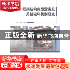 正版 RC框架结构典型震害及关键破坏机制研究 金焕著 科学技术文
