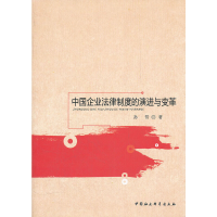 正版新书]中国企业法律制度的演进与变革孙晋 著9787516105283