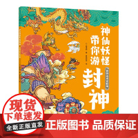 奇特法术定乾坤:神仙妖怪带你游封神系列