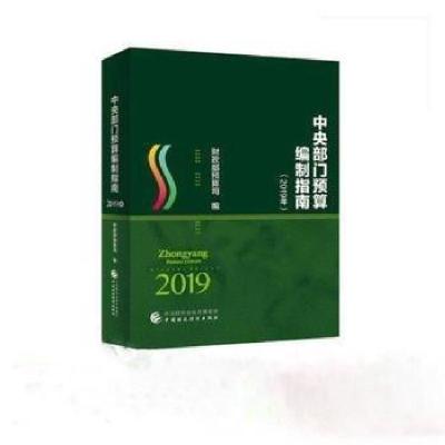 正版新书]中央部门预算编制指南财政部预算司9787509584071