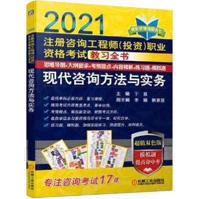 正版新书]现代咨询方法与实务(2021注册咨询工程师投资职业资格
