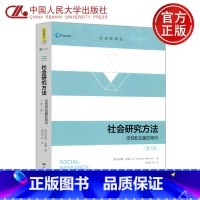 [正版] 人大 社会研究方法 定性和定量 第7版第七版 劳伦斯·纽曼 郝大海 社会科学调查研究 中国人民大学出版社