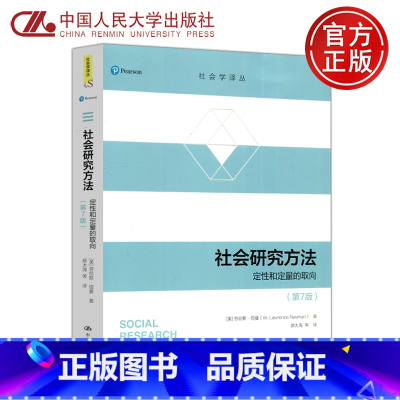 [正版] 人大 社会研究方法 定性和定量 第7版第七版 劳伦斯·纽曼 郝大海 社会科学调查研究 中国人民大学出版社
