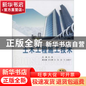 正版 土木工程施工技术 袁翱主编 西安交通大学出版社 9787560560