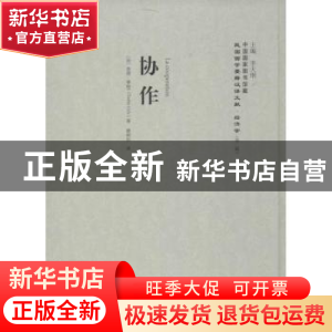 正版 协作 查理·季特 (作者), 李天纲 (编者), 楼桐孙 (译者) 上