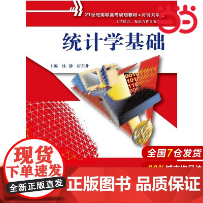 统计学基础(21世纪高职高专规划教材·商贸类系列;工学结合、校企合作开发教材)