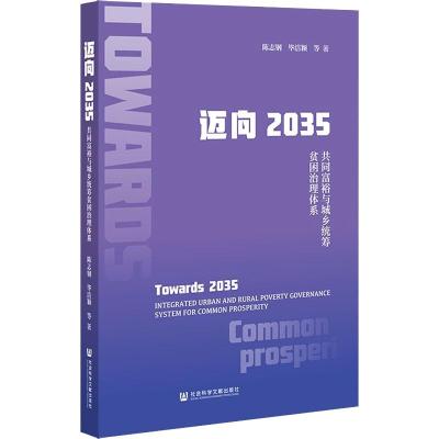 迈向2035:共同富裕与城乡统筹贫困治理体系