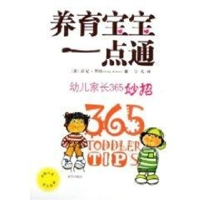 正版新书]养育宝宝一点通:幼儿家长365妙招(美)华纳 宁凡9787